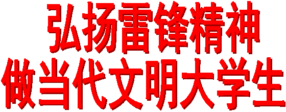  弘扬雷锋精神做当代文明老员工
